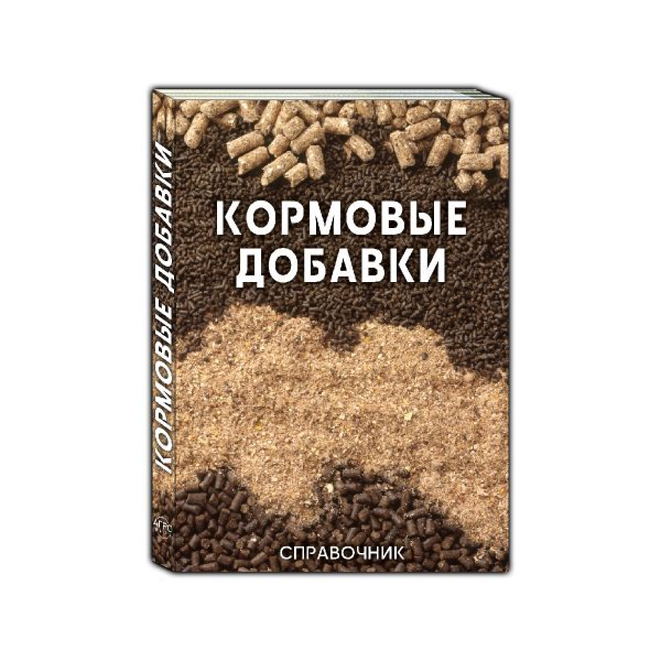 Справочник КОРМОВЫЕ ДОБАВКИ: Полный каталог кормовых добавок для КРС, свиней и птицы. Контакты производителей. Параметры и рекомендации по применению каждого вида добавок.
