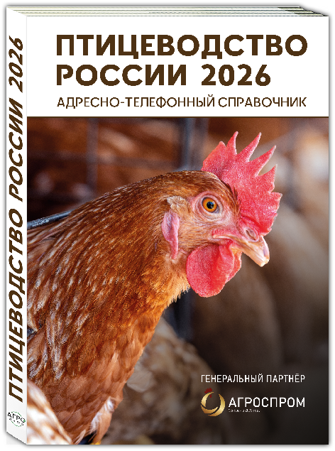 Справочник Птицеводство России 2026 – контакты птицефабрик, поставщиков оборудования и кормов