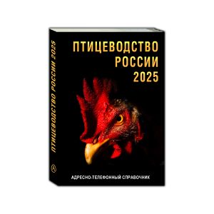 Справочник Птицеводство России 2025 – контакты птицефабрик, поставщиков оборудования и кормов