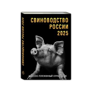 Справочник Свиноводство России 2025 – контакты свинокомплексов, поставщиков племенного материала и оборудования