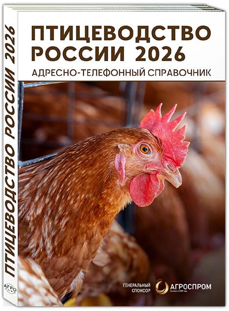Справочник Птицеводство России 2026 – контакты птицефабрик, поставщиков оборудования и кормов