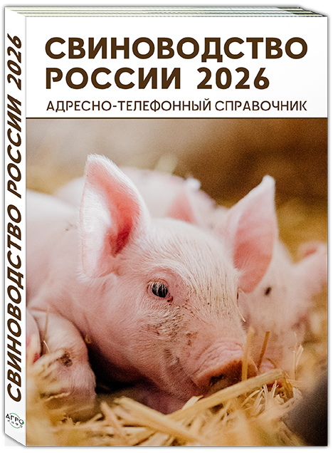 Справочник Свиноводство России 2026 – контакты свинокомплексов, поставщиков оборудования и кормов