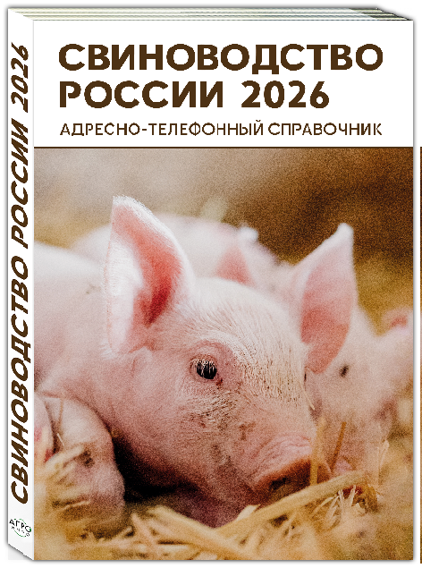 Справочник Свиноводство России 2026 – контакты свинокомплексов, поставщиков племенного материала и оборудования