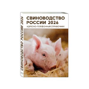 Справочник Свиноводство России 2026 – контакты свинокомплексов, поставщиков племенного материала и оборудования