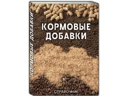 Справочник Кормовые добавки – каталог производителей кормовых добавок для КРС, свиней и птицы