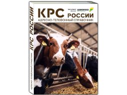 Справочник КРС России 2025 – контакты мясных и молочных ферм, производителей кормов и оборудования