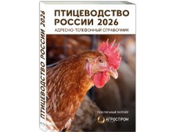 Справочник Птицеводство России 2026 – контакты птицефабрик, поставщиков оборудования и кормов