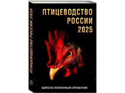 Справочник Птицеводство России 2025 – контакты птицефабрик, поставщиков оборудования и кормов