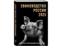 Справочник Свиноводство России 2025 – контакты свинокомплексов, поставщиков племенного материала и оборудования