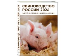 Справочник Свиноводство России 2026 – контакты свинокомплексов, поставщиков племенного материала и оборудования